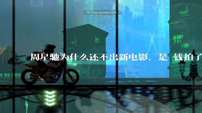 周星驰为什么还不出新电影，是沒钱拍了还是钱已赚够了？