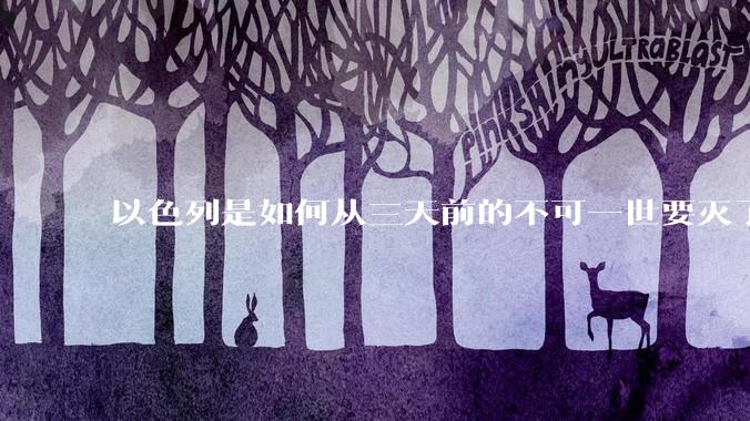 以色列是如何从三天前的不可一世要灭了伊朗到今天的哭哭啼啼要“为生存而战”的？