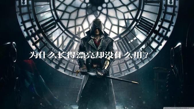 为什么长得漂亮却没什么用?