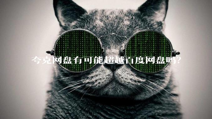 夸克网盘有可能超越百度网盘吗？