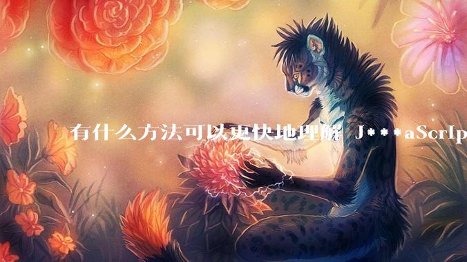 有什么方法可以更快地理解 J***aScript？