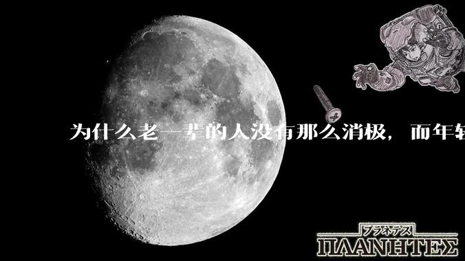 为什么老一辈的人没有那么消极，而年轻人很多有抑郁症？